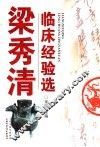 梁秀清临床经验选 封面