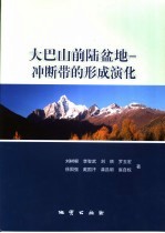 大巴山前陆盆地－冲断带的形成演化 封面