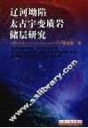 辽河坳陷太古宇变质岩储层研究 封面