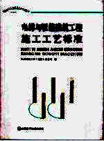 电梯与智能建筑工程施工工艺标准 封面