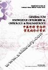 中医外科、骨伤科常见病诊疗常识 封面