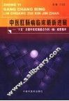 中医肛肠病临床最新进展  “十五”全国中医肛肠重点专科  病  成果精萃 封面