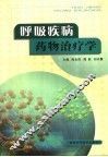 呼吸疾病药物治疗学 封面