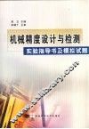 机械精度设计与检测实验指导书及模拟试题 封面