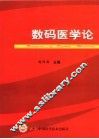数码医学论 封面