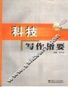 科技写作指要 封面