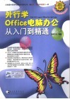 外行学Office电脑办公从入门到精通 封面