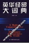 英华经贸大词典 封面
