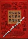 中国古代实用造型装饰图集 封面
