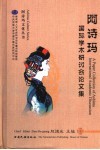 阿诗玛国际学术研讨会论文集 封面