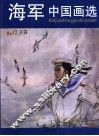 海军中国画选 封面