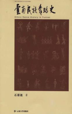 云南民族舞蹈史 封面