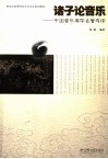 诸子论音乐  中国音乐美学名著导读 封面