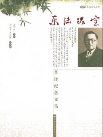 东陆瑰宝  董泽纪念文集 封面