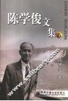 陈学俊文集  5 电子书封面