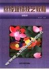 丝绫堆绣技艺教程  初级班 封面