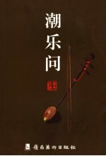 潮乐问 封面
