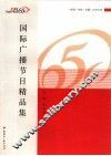 国际广播节目精品集 封面