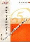 国际广播事业的新发展 封面