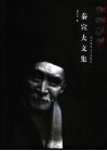 秦宣夫文集 封面
