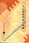 文山苗族民间文学集  故事卷 封面