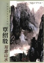 覃绍殷写意山水 封面