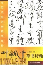 叶毓中草书诗翰 封面