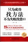 只为成功找方法  不为失败找借口 封面