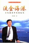 流金海湾  青岛港改革发展纪实 封面