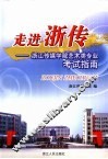 走进浙传  浙江传媒学院艺术类专业考试指南 封面