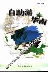 自助游华南 封面