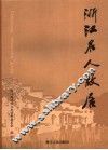 浙江文史资料  第77辑  浙江名人故居 封面