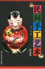 民间手工艺术  山东卷 封面