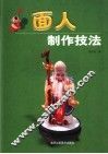 面人制作技法 封面