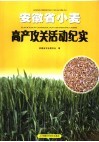 安徽省小麦高产攻关活动纪实 封面