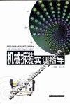机械拆装实训指导 封面