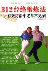 312经络锻炼法有效防治中老年常见病 电子书封面
