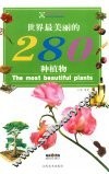 世界最美丽的280种植物 封面