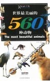 世界最美丽的560种动物 封面