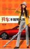 开车不用男人教 封面