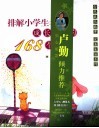 排解小学生成长烦恼的168个故事 封面