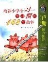 培养小学生学习习惯的168个故事 封面