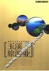 玉溪旅游业 封面