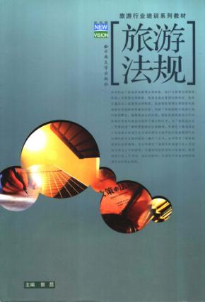 旅游法规 封面