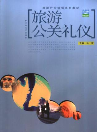旅游公关礼仪 封面
