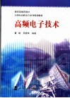 高频电子技术 封面