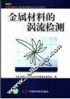 金属材料的涡流检测 封面