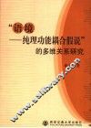 “语境-纯理功能耦合假说”的多维关系研究 封面