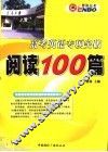高考英语专项突破阅读100篇 封面