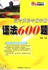 高考英语专项突破语法600题 封面